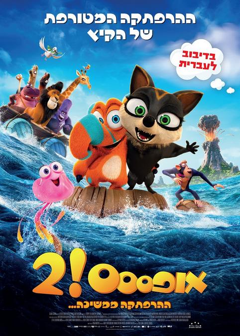 אופססס! 2– ההרפתקה ממשיכה-מדובב