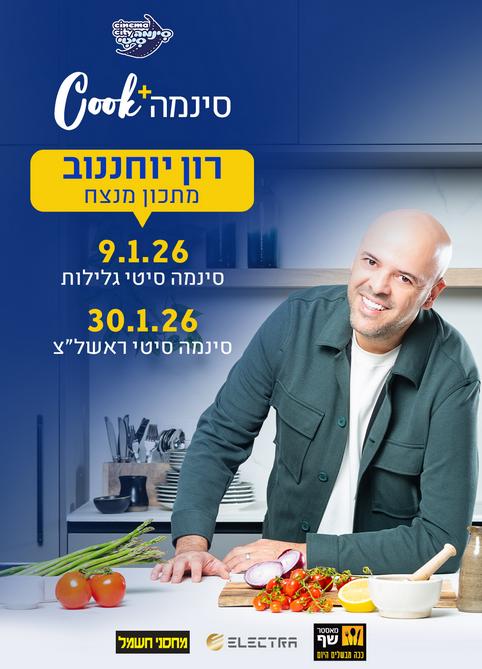 סינמה Cook – רון יוחננוב מתכון מנצח