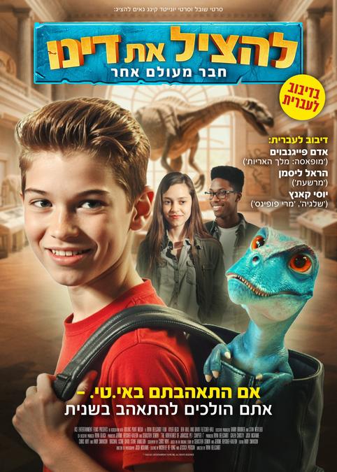 להציל את דינו-חבר מעולם אחר-מדובב