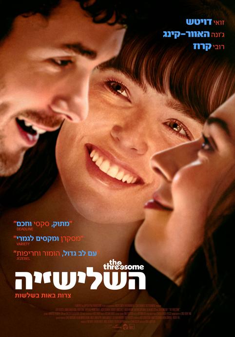 השלישייה