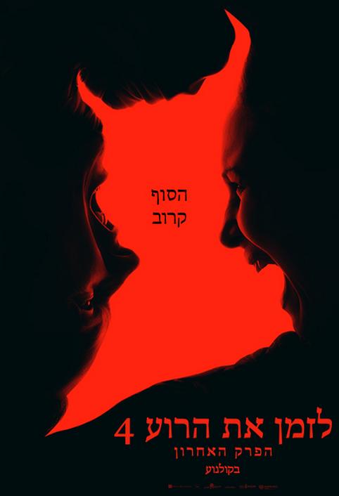 לזמן את הרוע 4: הפרק האחרון
