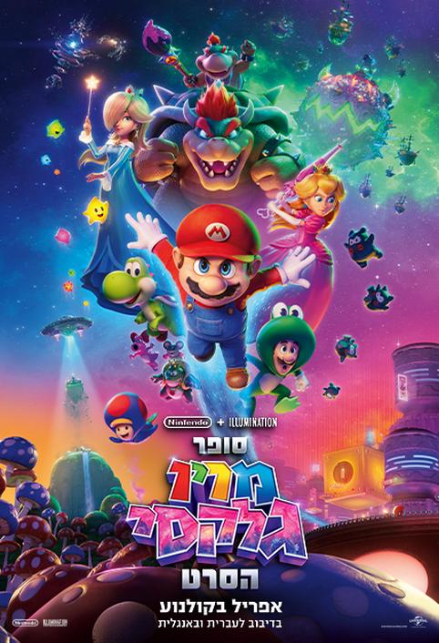 סופר מריו גלקסי הסרט-מדובב